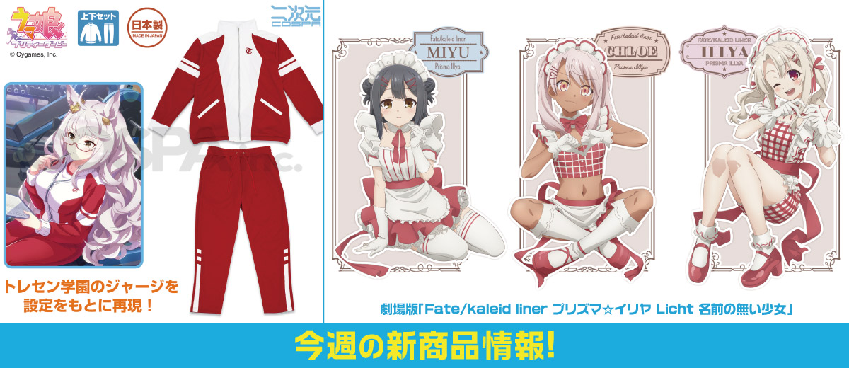 二次元キャラクター公式グッズ製作販売の二次元コスパ