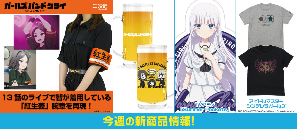 二次元キャラクター公式グッズ製作販売の二次元コスパ