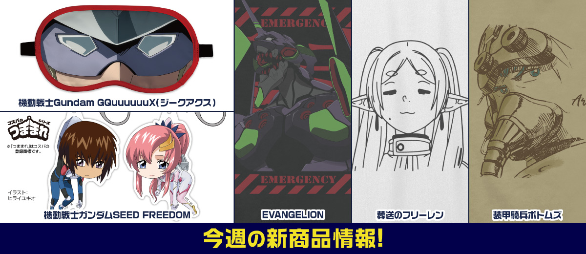 キャラクター公式グッズ＆アパレル製作販売のコスパ