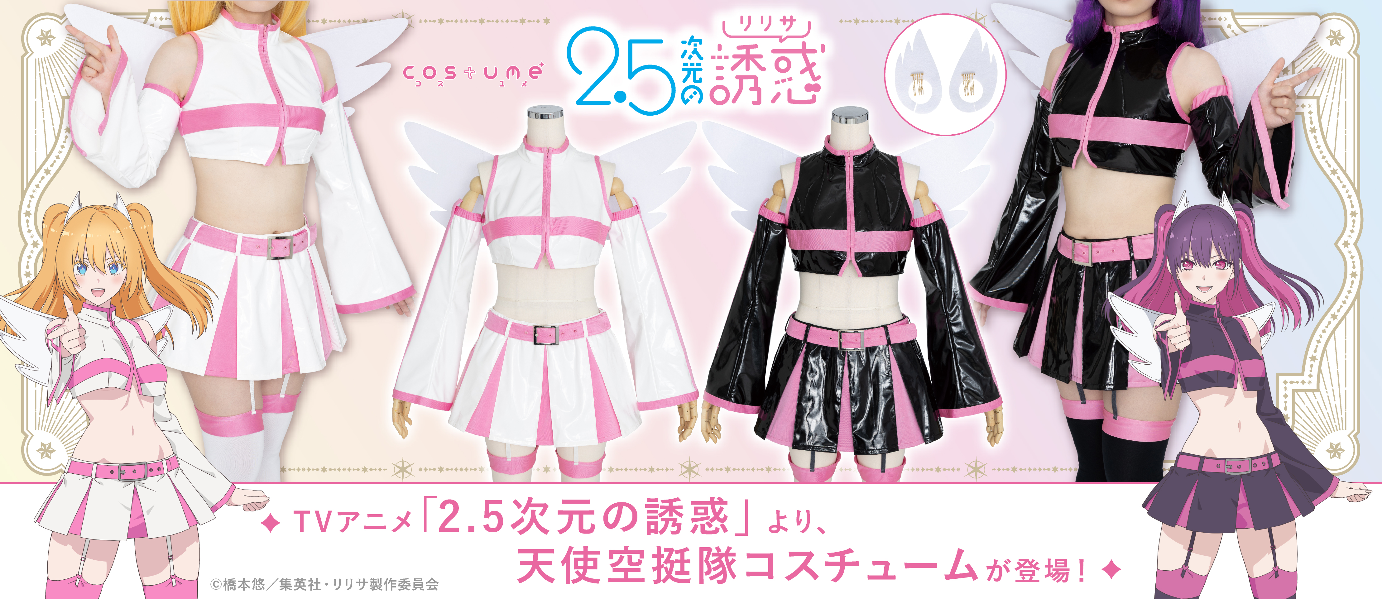 今着たいをサポートする公式衣装ブランド｜コスユメ | COSPA,inc.