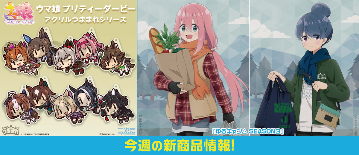 二次元キャラクター公式グッズ製作販売の二次元コスパ