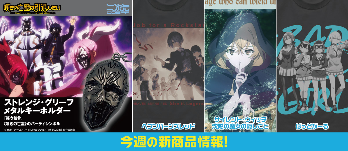 二次元キャラクター公式グッズ製作販売の二次元コスパ