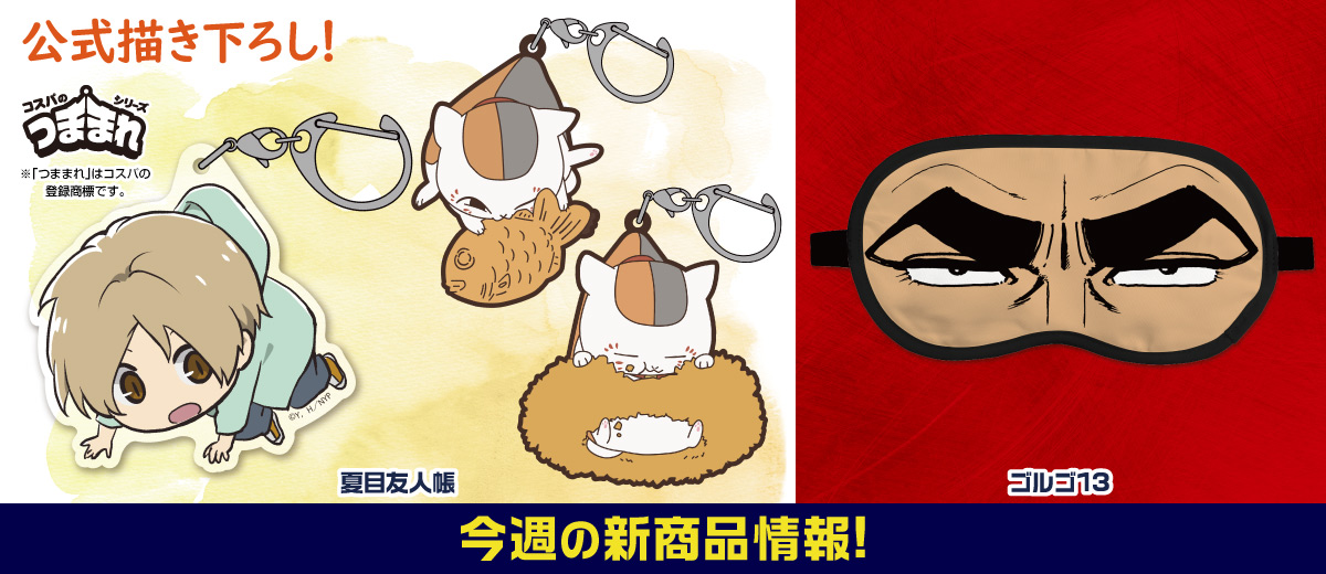 キャラクター公式グッズ＆アパレル製作販売のコスパ