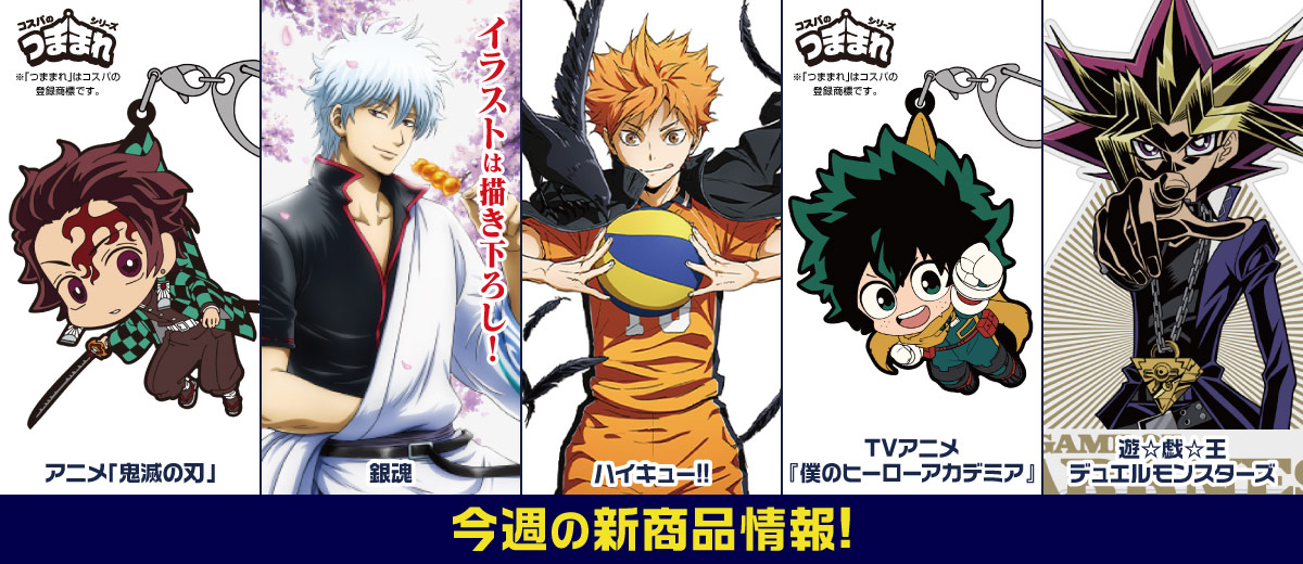 キャラクター公式グッズ&アパレル製作販売のコスパ