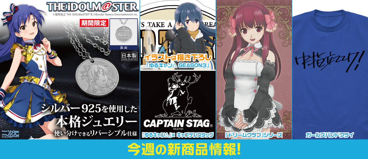 二次元キャラクター公式グッズ製作販売の二次元コスパ