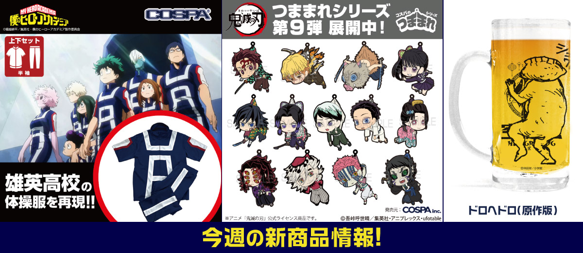 キャラクター公式グッズ＆アパレル製作販売のコスパ