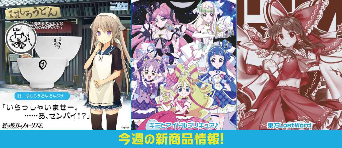 二次元キャラクター公式グッズ製作販売の二次元コスパ