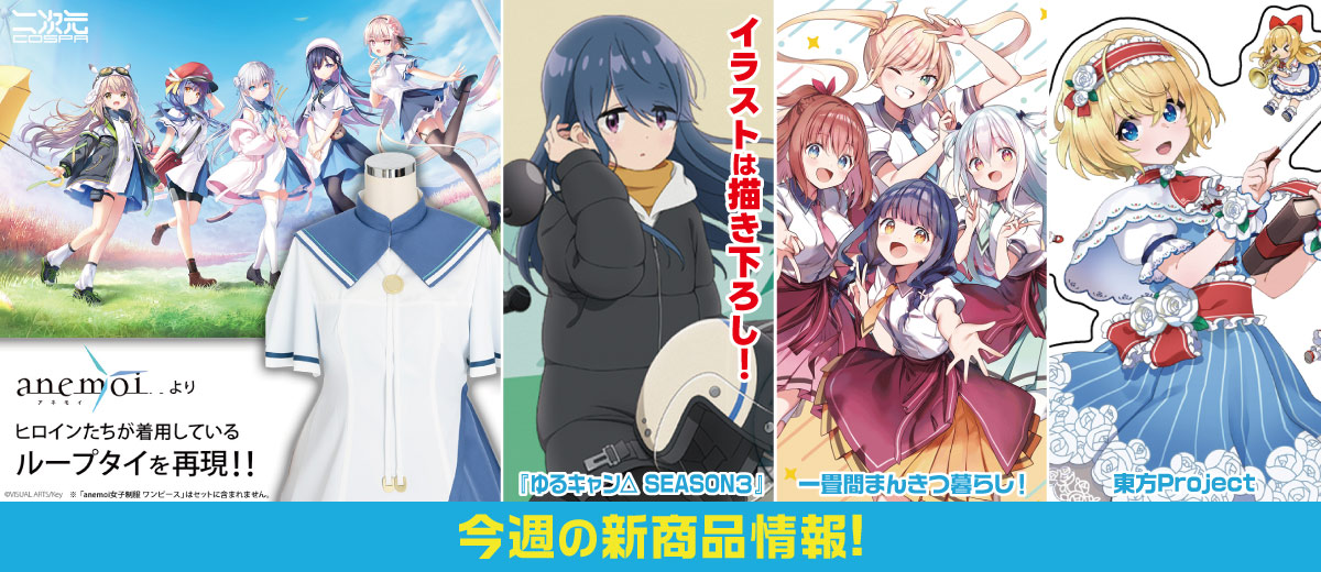 二次元キャラクター公式グッズ製作販売の二次元コスパ