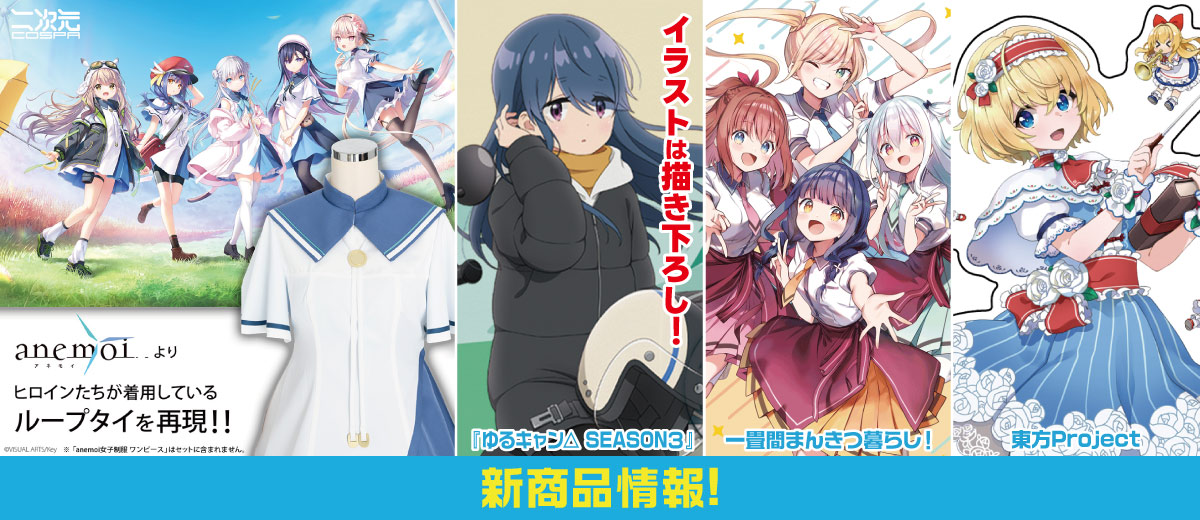 二次元キャラクター公式グッズ製作販売の二次元コスパ