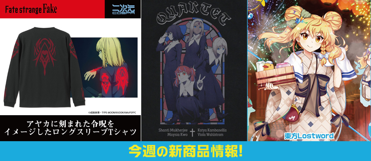 二次元キャラクター公式グッズ製作販売の二次元コスパ