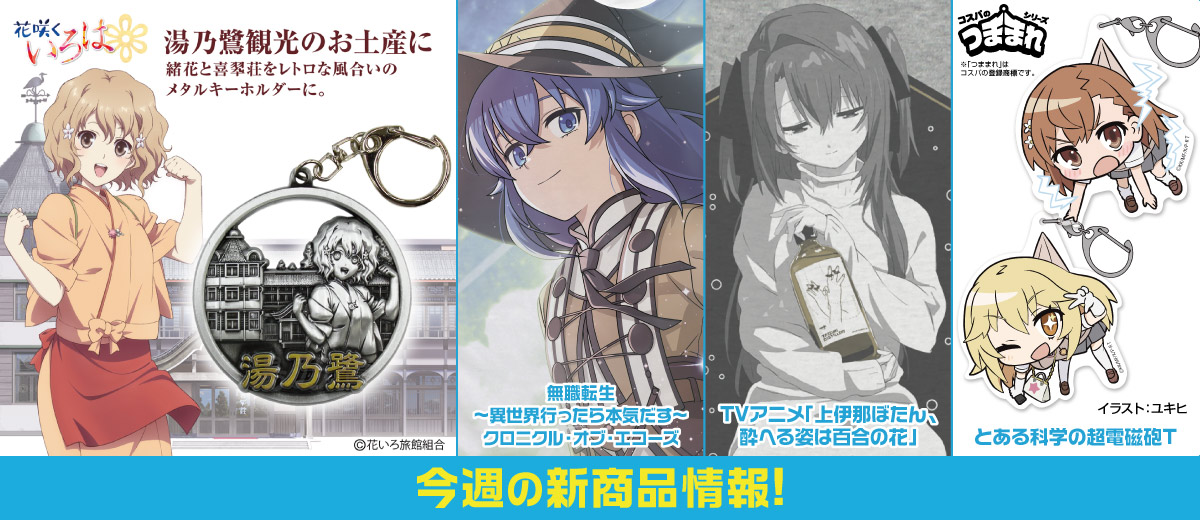 二次元キャラクター公式グッズ製作販売の二次元コスパ
