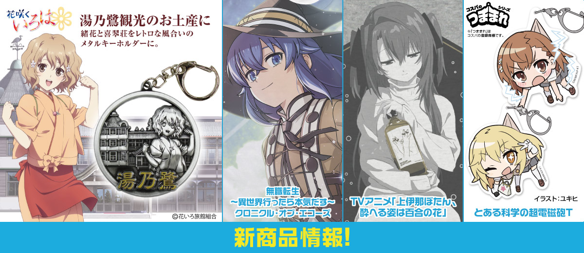 二次元キャラクター公式グッズ製作販売の二次元コスパ