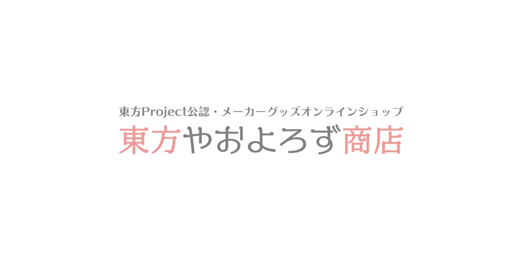 「東方Project ホロステッカー」8/30（土）ダ・ヴィンチストア販売分の商品代金の過剰受領に関するお詫びとご返金対応のお知らせ