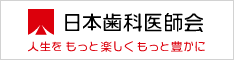 日本歯科医師会