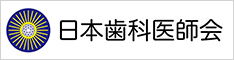 日本歯科医師会