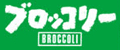 ブロッコリー
