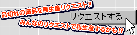 リクエストとは？