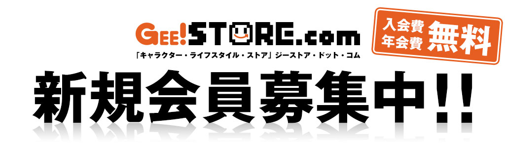 ジーストア・ドット・コム新規会員募集中!!