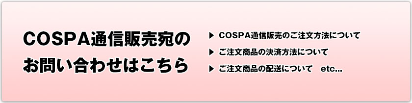COPSA通信販売宛のお問い合わせはこちら
