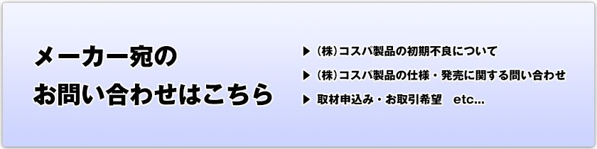 メーカー宛てのお問い合わせはこちら