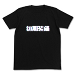 初期装備Tシャツ改