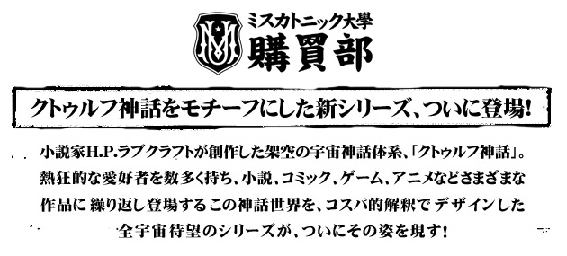 ミスカトニック大学購買部 クトゥルフ神話をモチーフにした新シリーズ ついに登場