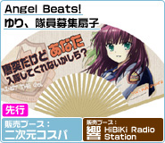 エンジェルビーツ！ゆり、隊員募集扇子