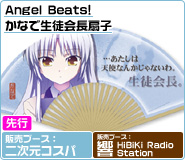 エンジェルビーツ！かなで生徒会長扇子