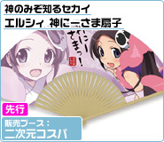 神のみぞ知るセカイエルシィ神にーさま扇子