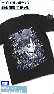 サイレントメビウス彩弧由貴Ｔシャツ