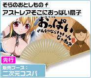 そらのおとしものｆアストレアそこにおっぱい扇子