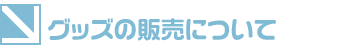 新作グッズ ラインナップ