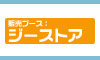 ジーストアブース