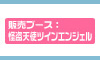 怪盗天使ツインエンジェルブース
