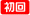 初回生産分限定