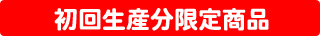 初回生産分限定商品
