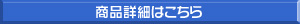 商品詳細はこちら