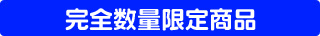 完全数量限定商品