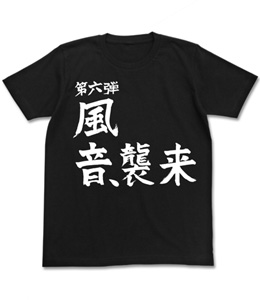 風音、襲来Tシャツ