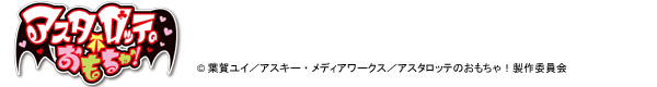 アスタロッテのおもちゃ！