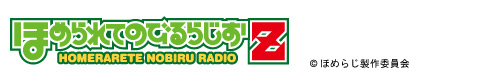 ほめられてのびるらじおZ