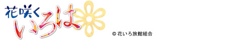 花咲くいろは