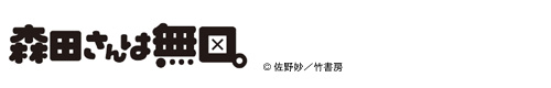 森田さんは無口