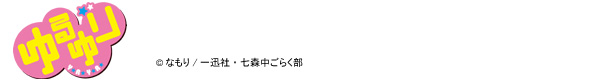 ゆるゆり