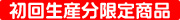 初回生産分限定商品