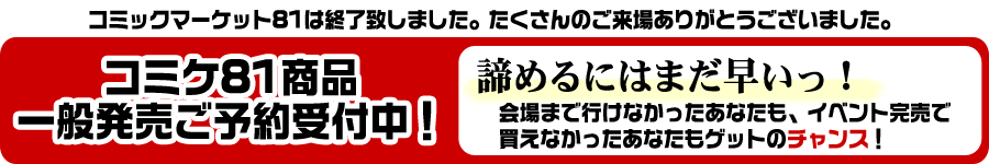 コミックマーケット81商品 一般発売ご予約受付中！