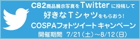 好きなTシャツが毎週当たる！「COSPAフォトツィートキャンペーン」開催！