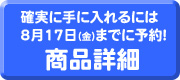 商品詳細はこちら