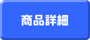 商品詳細はこちら