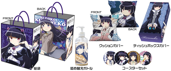 KURONEKO Lifeセット